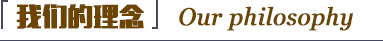 企業(yè)理念