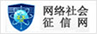 網(wǎng)絡(luò)社會征信網(wǎng)